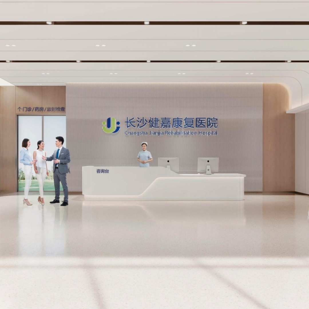 健嘉康复医院
