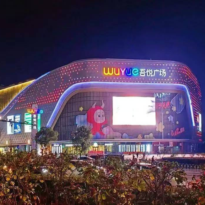 新城|娄底吾悦广场