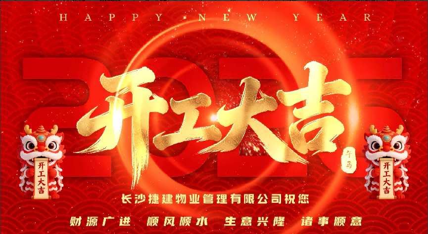 捷建|瑞气盈门，开工大吉！